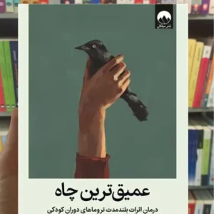 عمیق ترین چاه برک هریس میلکان