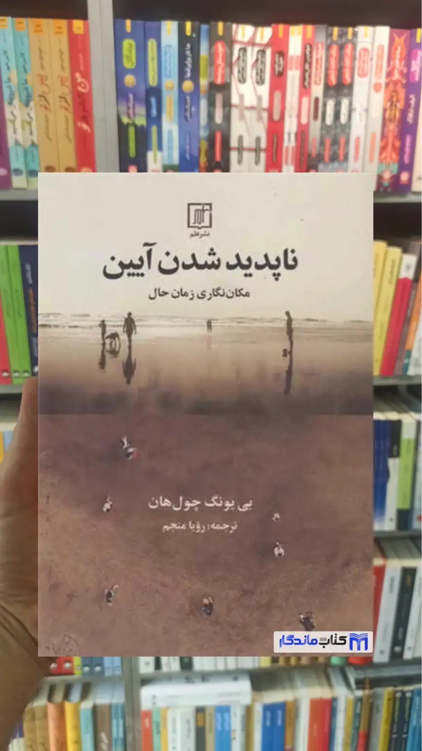 ناپدید شدن آیین بی یونگ چول هان نشر علم