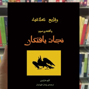 وقایع کلاغیه واقعه سوم : نجات یافتگان کلم مارتینی نشرنو