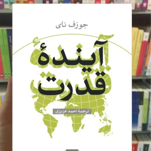 آینده قدرت جوزف نای نشرنی