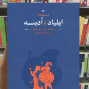 داستان های ایلیاد و ادیسه هومر زرکوب کارنامه