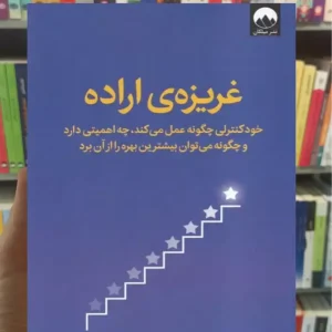 غریزه ی اراده کلی مک گونیگال میلکان