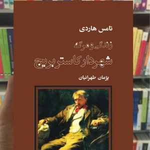 زندگی و مرگ شهردار کاستربریج تامس هاردی نشرنو