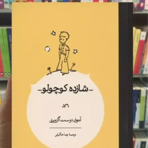 شازده کوچولو اگزوپری زرکوب کارنامه