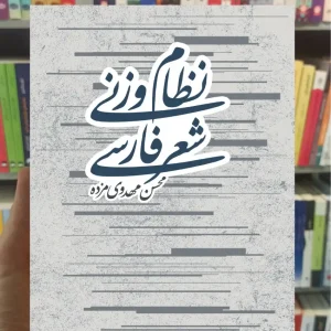 نظام وزنی شعر مهدوی مزده نشرنو