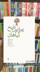 زیباترین تاریخ گیاهان ژاک ژیراردون نشرنو