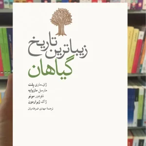 زیباترین تاریخ گیاهان ژاک ژیراردون نشرنو