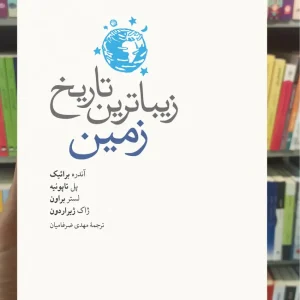 زیباترین تاریخ زمین ژاک ژیراردون نشرنو