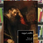 ماهیت ضرورت الوین پلنتینگا نشرنو