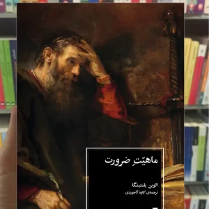 ماهیت ضرورت الوین پلنتینگا نشرنو