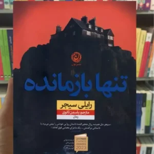 تنها بازمانده رایلی سیجر نشرنون