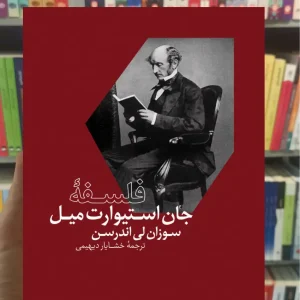فلسفه جان استوارت میل سوزان لی اندرسن نشرنو