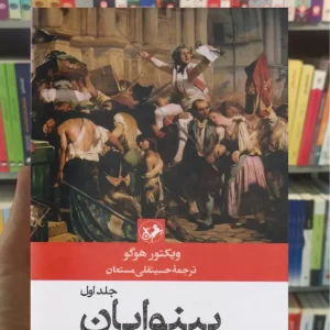 بینوایان ویکتور هوگو دو جلدی امیرکبیر