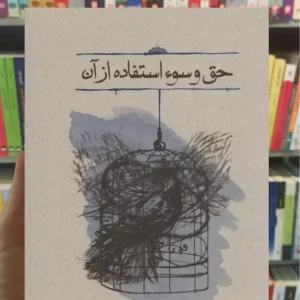 حق و سوء استفاده از آن محمدعلی موحد کارنامه