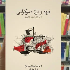 فرود و فراز دموکراسی دیوید استاساویج نشرنو