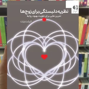 نظریه دلبستگی برای زوج ها الزابت زیلت دانژه