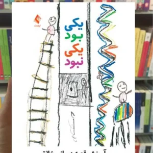 یکی بود یکی نبود شهروز حمیدی ارجمند