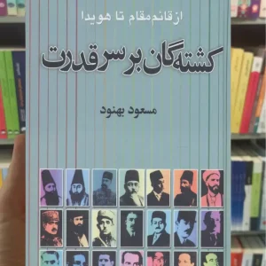 کشته گان بر سر قدرت مسعود بهنود نشر علم