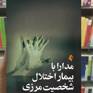 مدارا با بیمار اختلال شخصیت مرزی اریک گان ارجمند