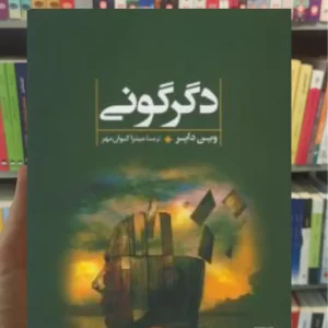 دگرگونی وین دایر نشر علم