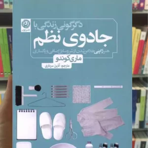 دگرگونی زندگی با جادوی نظم ماری کوندو نشرنون