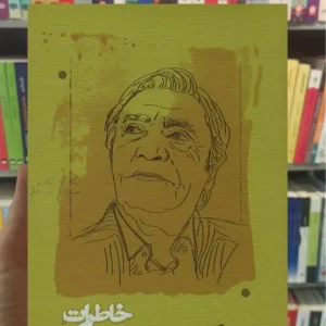 خاطرات یک مترجم محمد قاضی کارنامه