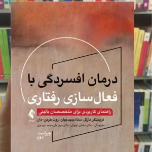 درمان افسردگی با فعال ‏سازی رفتاری کریستفر مارتل ارجمند