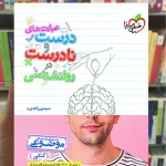 عبارت های درست و نادرست در روانشناسی خیلی سبز