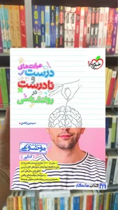 عبارت های درست و نادرست در روانشناسی خیلی سبز