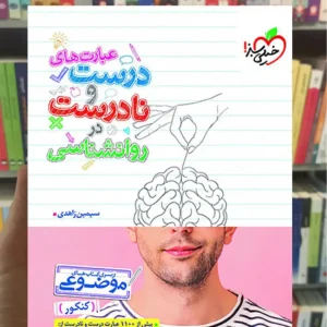 عبارت های درست و نادرست در روانشناسی خیلی سبز