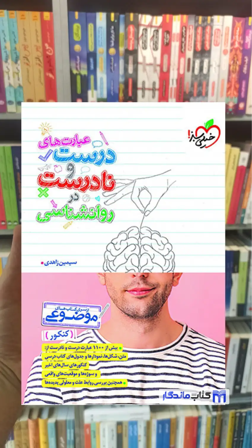 عبارت های درست و نادرست در روانشناسی خیلی سبز