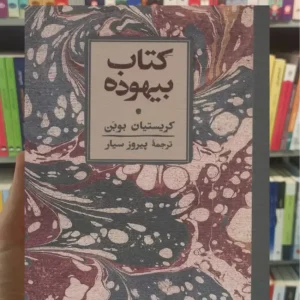 کتاب بیهوده کریستیان بوبن کارنامه