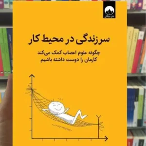 سرزندگی در محیط کار دنیل ام کیبل میلکان