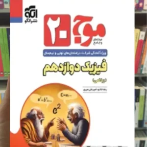 موج 20 فیزیک دوازدهم ریاضی الگو