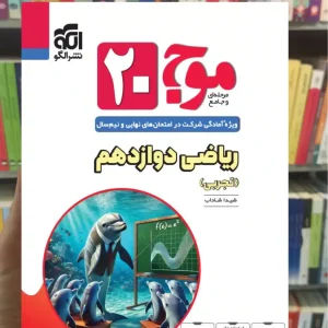 موج 20 ریاضی دوازدهم تجربی الگو