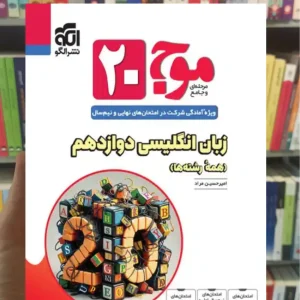 موج 20 زبان انگلیسی دوازدهم الگو