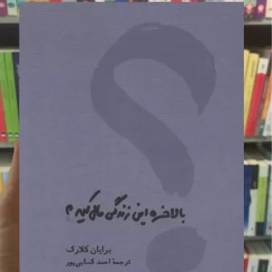 بالاخره این زندگی مال کیه برایان کلارک کارنامه