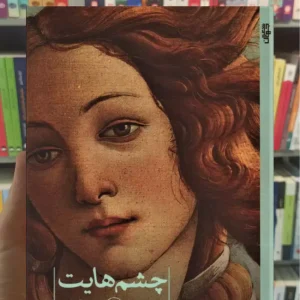 چشم هایت نزار قبانی ثالث