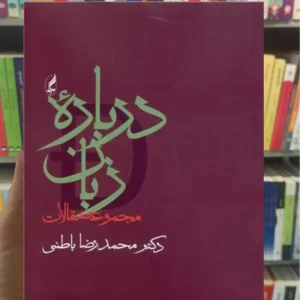 درباره زبان محمدرضا باطنی آگاه