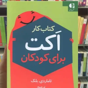 کتاب کار اکت برای کودکان تاماردی.بلک دانژه