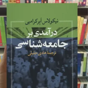 درآمدی بر جامعه شناسی ابرکرامبی نشرنی