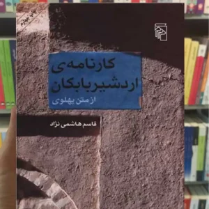 کارنامه ی اردشیر بابکان هاشمی نژاد مرکز