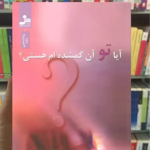 آیا تو آن گمشده ام هستی دی آنجلیس نسل نواندیش