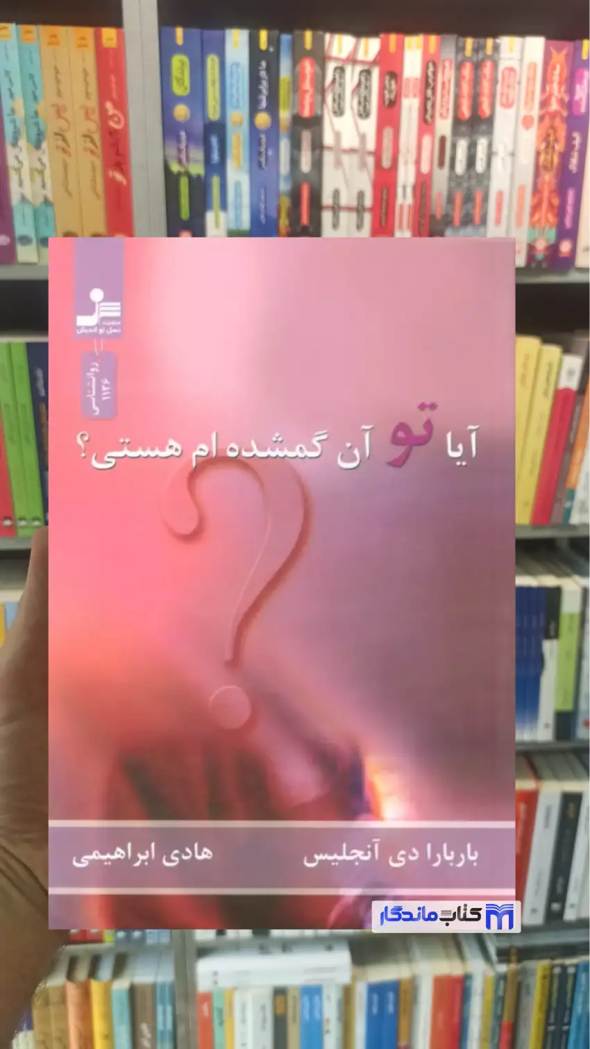 آیا تو آن گمشده ام هستی دی آنجلیس نسل نواندیش