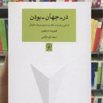 در جهان بودن هیوبرت دریفوس نشرنی