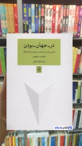 در جهان بودن هیوبرت دریفوس نشرنی
