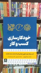 خودکار سازی کسب و کار میخالوویچ بهار سبز