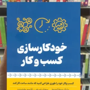 خودکار سازی کسب و کار میخالوویچ بهار سبز