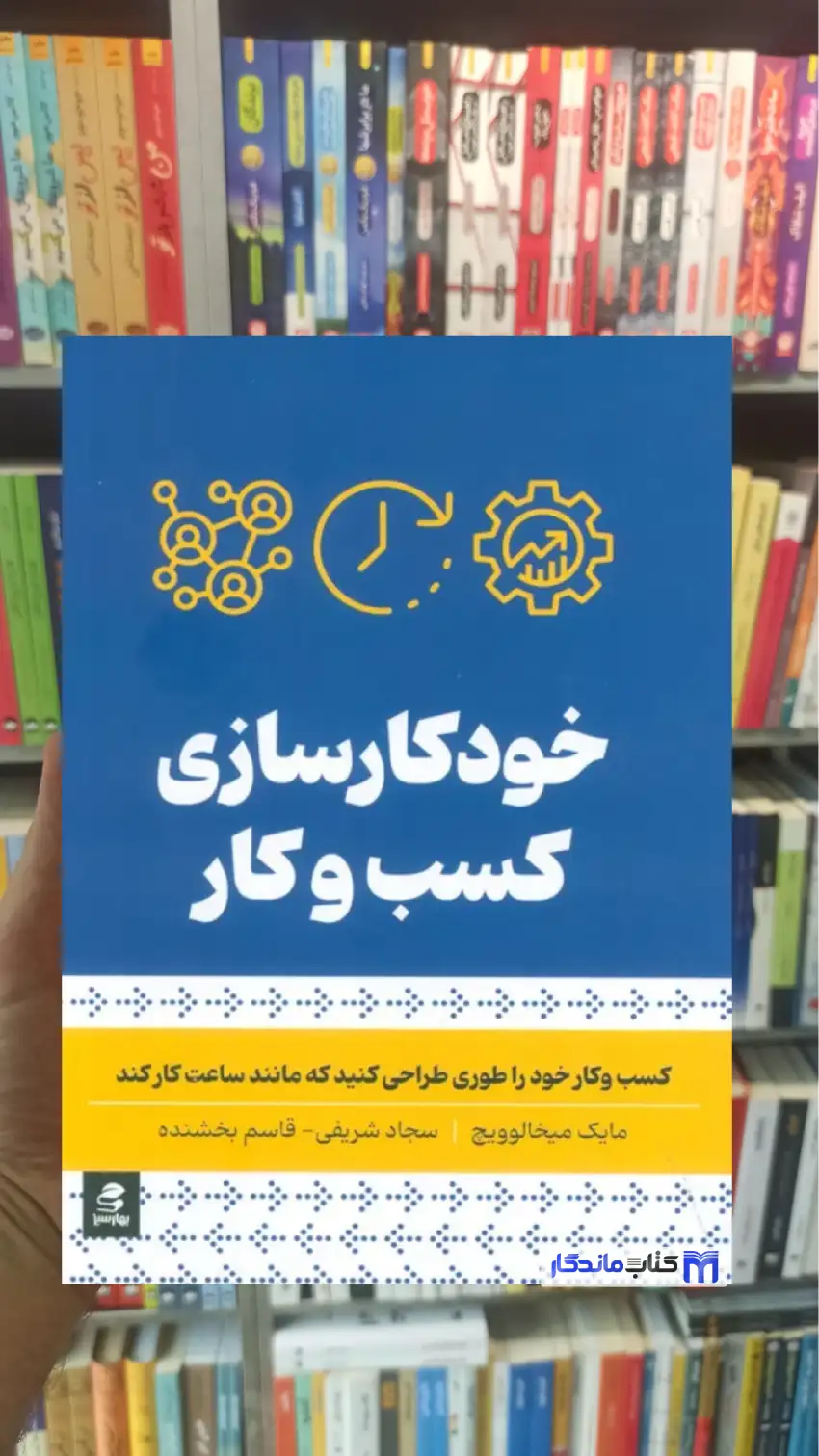 خودکار سازی کسب و کار میخالوویچ بهار سبز