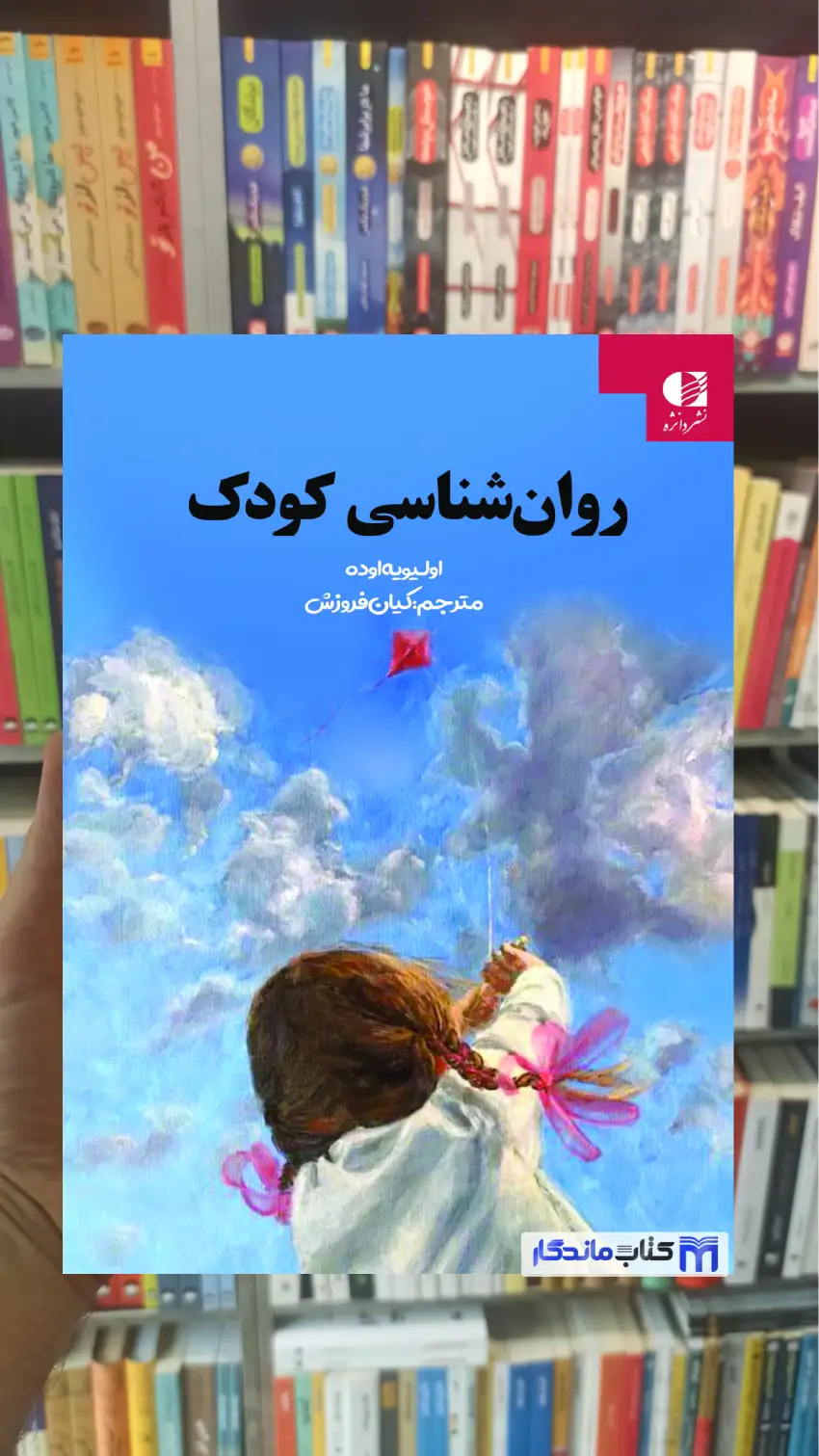 روان شناسی کودک اولیویه اوده دانژه